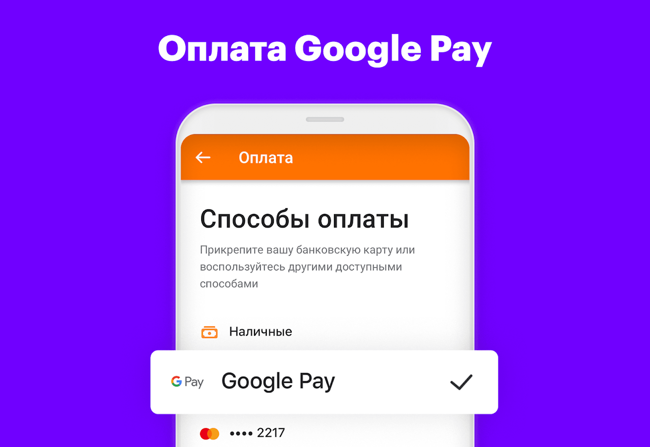 оплата через google pay сити мобил